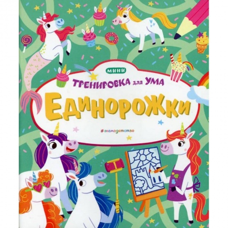 Книга-игра, книга Единорожки купить по низкой цене