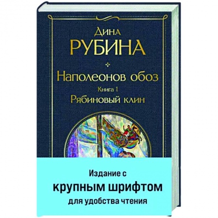 Русская современная проза, книга Наполеонов обоз. Книга 1. Рябиновый клин купить по низкой цене