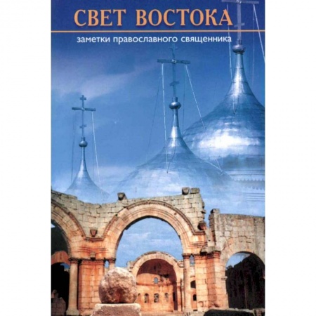 Книги, книга Свет Востока. Записки православного священника купить по низкой цене