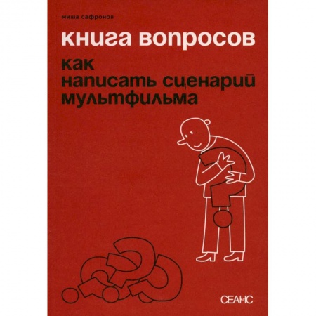 Искусство. Культура, книга Книга вопросов. Сафронов М. купить по низкой цене