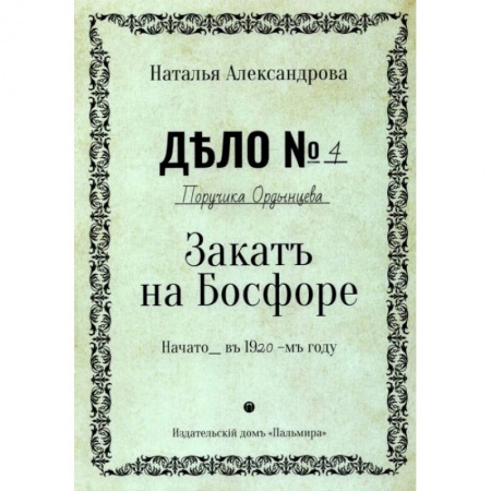 Отечественный мужской детектив, книга Закат на Босфоре: роман купить по низкой цене