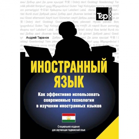 Учебники, самоучители, пособия, книга Иностранный язык. Как эффективно использовать современные технологии в изучении иностранных языков. Специальное издание для изучающих таджикский язык купить по низкой цене