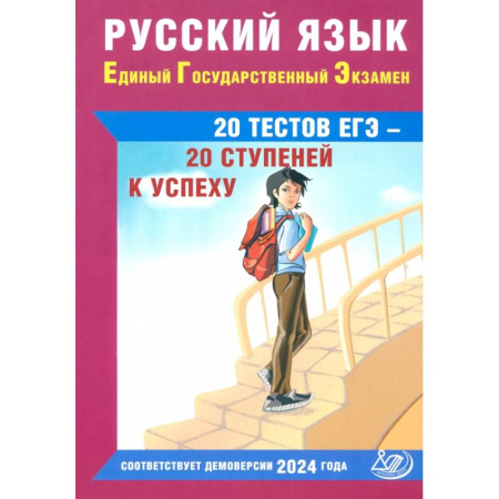Русский язык. Учебные пособия, книга Русский язык. Единый государственный экзамен. 20 тестов ЕГЭ - 20 ступеней к успеху купить по низкой цене
