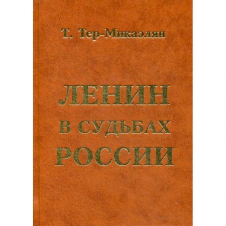 История, биография, мемуары, книга Ленин в судьбах России купить по низкой цене