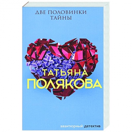 Отечественный женский детектив, книга Две половинки Тайны купить по низкой цене