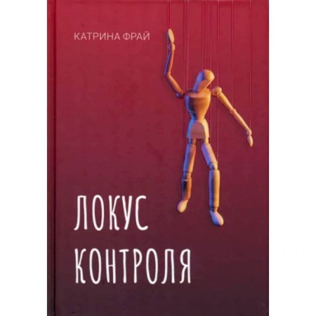 Отечественный женский детектив, книга Локус контроля купить по низкой цене