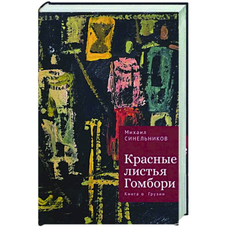 Русская поэзия, книга Красные листья Гомбори. Книга о Грузии купить по низкой цене
