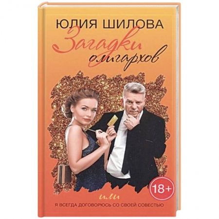 Отечественный женский детектив, книга Загадки олигархов, или Я всегда договорюсь со своей совестью купить по низкой цене