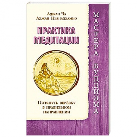 Книги, книга Практика медитации. Потянуть веревку в правильном направлении купить по низкой цене