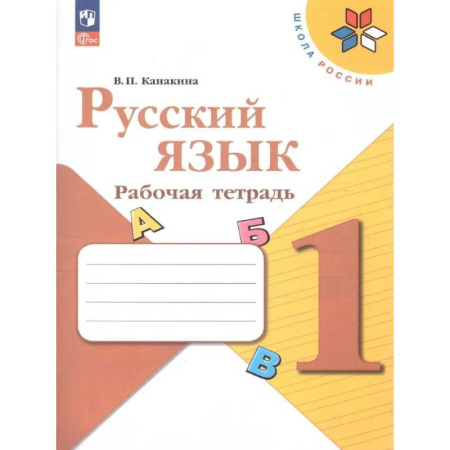 Русский язык. Учебные пособия, книга Рабочая тетрадь 1 класс (ШколаРоссии) Канакина В.П. Русский язык купить по низкой цене