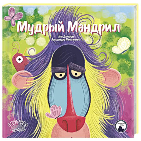 Сказки зарубежных писателей, книга Мудрый Мандрил купить по низкой цене