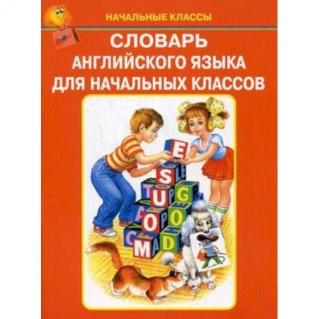 Английский язык, книга Словарь английского языка для начальных классов купить по низкой цене