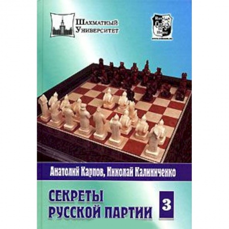 Книги, книга Секреты русской партии.Том 3 купить по низкой цене