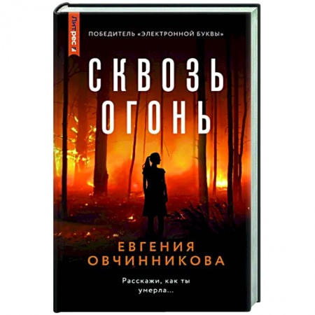 Отечественный женский детектив, книга Сквозь огонь купить по низкой цене