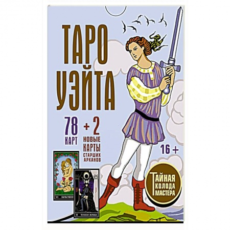 Гадание по картам Таро, книга Таро Уэйта. Тайная колода Мастера. 78 карт + 2 новые карты Старших Арканов купить по низкой цене