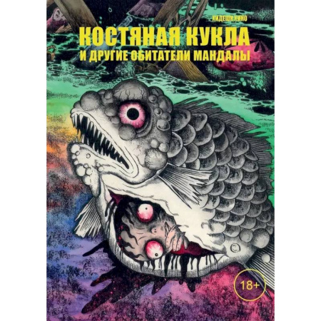 Комиксы. Манга, книга Костяная кукла и другие обитатели мандалы купить по низкой цене