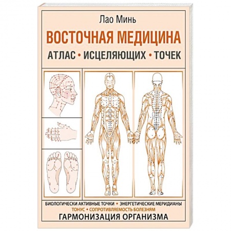 Восточная и тибетская медицина, книга Восточная медицина. Атлас исцеляющих точек купить по низкой цене