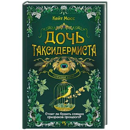 Исторический детектив, книга Дочь таксидермиста купить по низкой цене