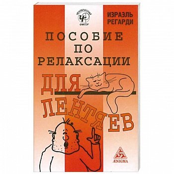 Пособие по релаксации для лентяев