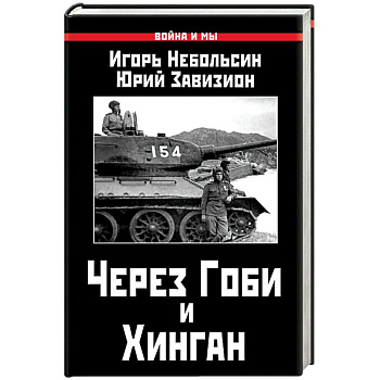 Через Гоби и Хинган