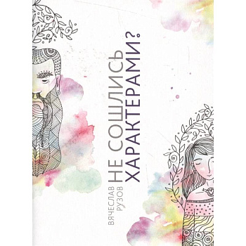 Не сошлись характерами? Не беда! Жить не страшно,жить страшно интересно Не сошлись характерами? Не беда! Жить не страшно,жить страшно интересно