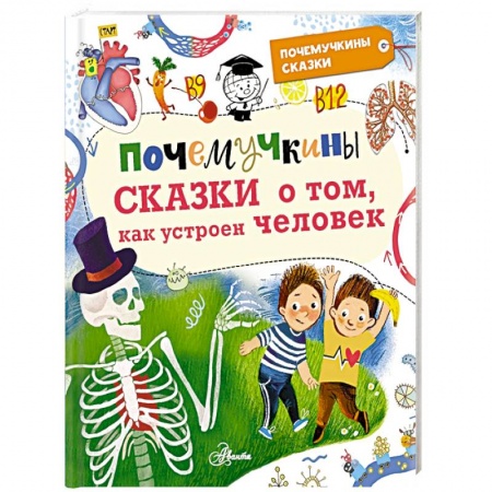Сказки отечественных писателей, книга Почемучкины сказки о том, как устроен человек купить по низкой цене
