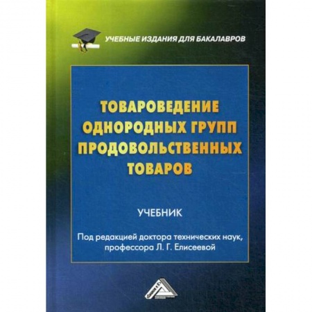 Товароведение, книга Товароведение однородных групп продовольственных товаров купить по низкой цене