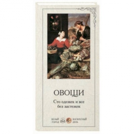 Книги, книга Овощи купить по низкой цене