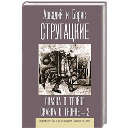 Русская фантастика, книга Сказка о Тройке. Сказка о Тройке - 2 купить по низкой цене