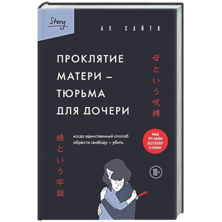 Зарубежный детектив, книга Проклятие матери - тюрьма для дочери. Когда единственный способ обрести свободу - убить купить по низкой цене