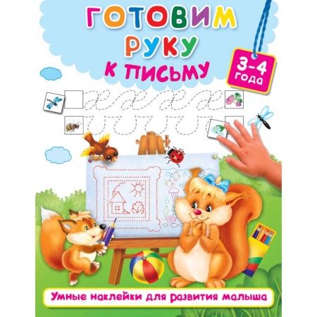 Письмо, мелкая моторика, книга Готовим руку к письму купить по низкой цене