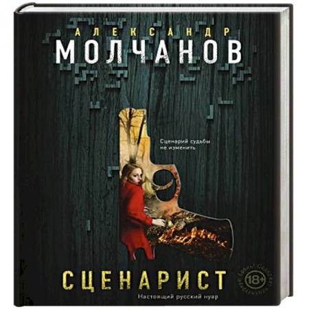 Отечественный мужской детектив, книга Сценарист купить по низкой цене