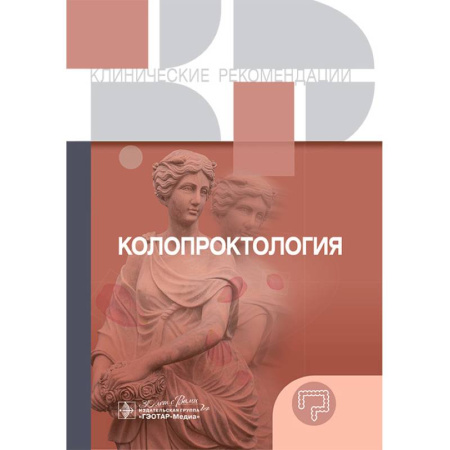 Медицинские энциклопедии и справочники, книга Колопроктология. Клинические рекомендации купить по низкой цене