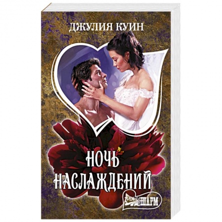 Зарубежный любовный роман, книга Ночь наслаждений купить по низкой цене