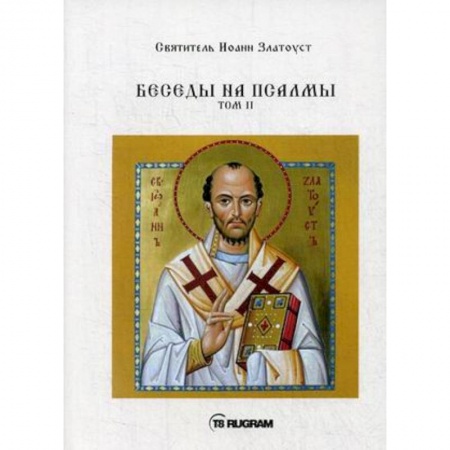 Проповеди, поучения, беседы, письма, книга Беседы на псалмы. Том 2 купить по низкой цене