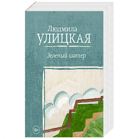 Русская современная проза, книга Зеленый шатер купить по низкой цене