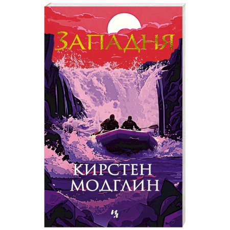 Зарубежный детектив, книга Западня купить по низкой цене