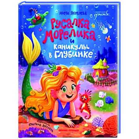 Сказки отечественных писателей, книга Русалка Морелика и каникулы в Глубинке купить по низкой цене