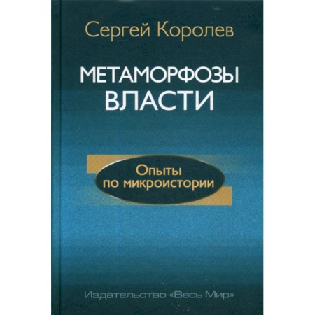 Прикладная философия, книга Метаморфозы власти. Опыты по микроистории: философские аспекты купить по низкой цене