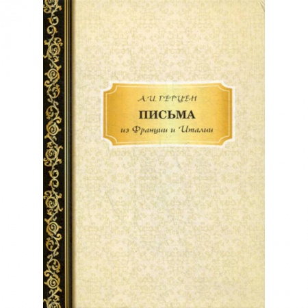 Дневники. Письма. Записки, книга Письма из Франции и Италии купить по низкой цене