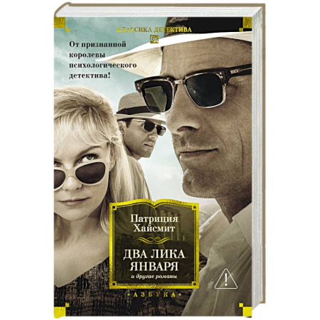Зарубежный детектив, книга Два лика января и другие романы купить по низкой цене