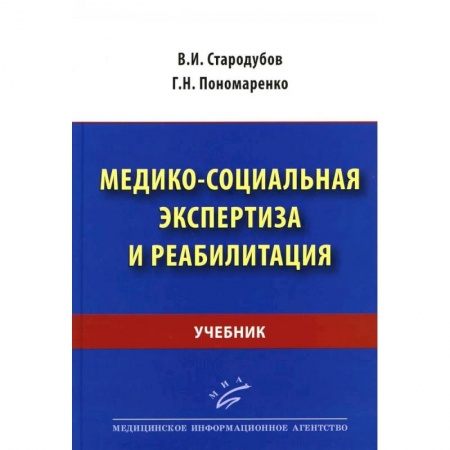 Прикладные отрасли медицины, книга Медико-социальная экспертиза и реабилитация. Учебник купить по низкой цене
