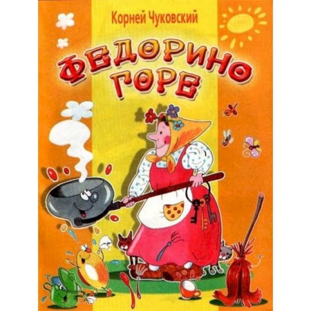 Книги, книга Федорино горе купить по низкой цене