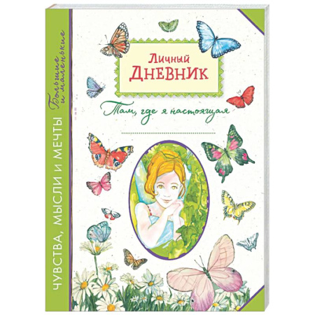 Альбомы, анкеты, дневнички, книга Личный дневник. Там, где я настоящая купить по низкой цене