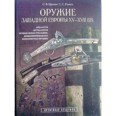 Книги, книга Оружие Западной Европы XV-XVII вв. Книга 2 купить по низкой цене