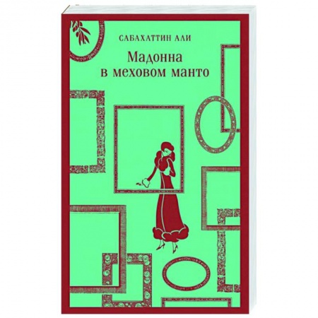 Зарубежная классика, книга Мадонна в меховом манто купить по низкой цене