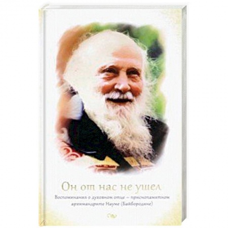 Жития русских святых, жизнеописания церковных деятелей, книга Он от нас не ушел. Воспоминания о духовном отце купить по низкой цене