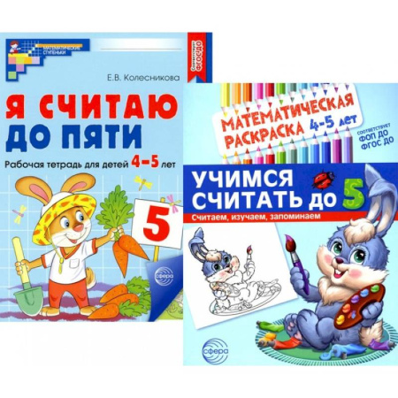 Обучение счету. Математика, книга Комплект книг. Считаем до пяти (для детей 4-5 лет, раскраска и рабочая тетрадь) купить по низкой цене