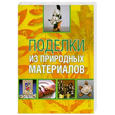 Книги, книга Поделки из природных материалов купить по низкой цене