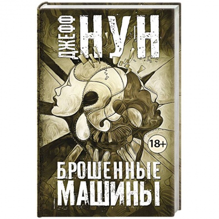 Мистика, ужасы, книга Брошенные машины купить по низкой цене